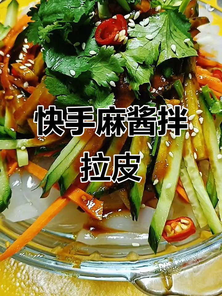 东北经典麻酱大拉皮,简单又美味的小凉菜做法