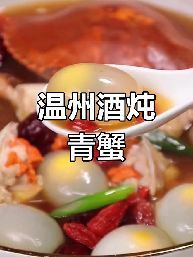 温州春节特色菜:酒炖青蟹,滋补美味