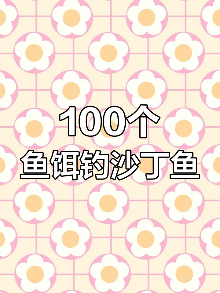 用100个鱼饵挑战海边钓沙丁鱼,看看能收获多少!