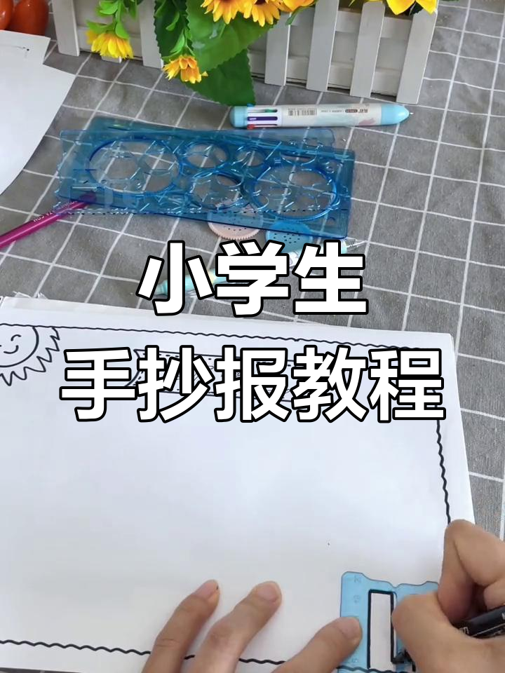 简单漂亮的小学生手抄报模板,轻松制作一等奖作品