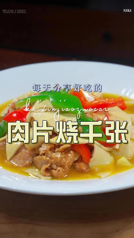 肉片烧千张