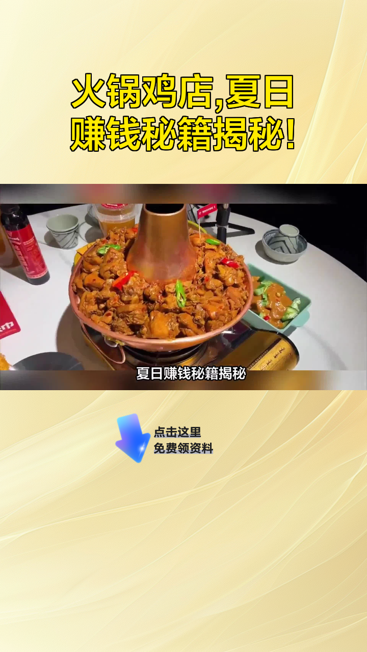 火锅鸡店,夏日赚钱秘籍揭秘!