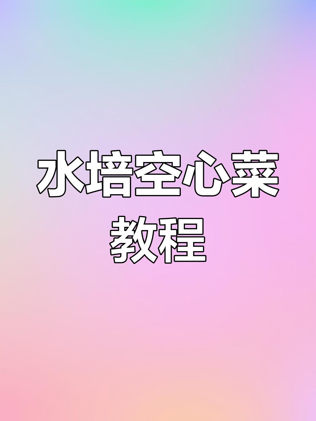 阳台小院轻松种空心菜,水培方法超简单