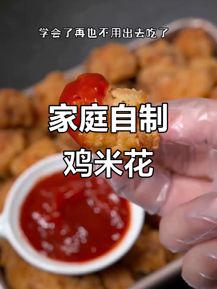 在家轻松做鸡米花,香脆可口,老少皆宜!