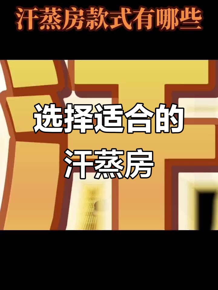 汗蒸房款式多样,如何挑选最适合你的?