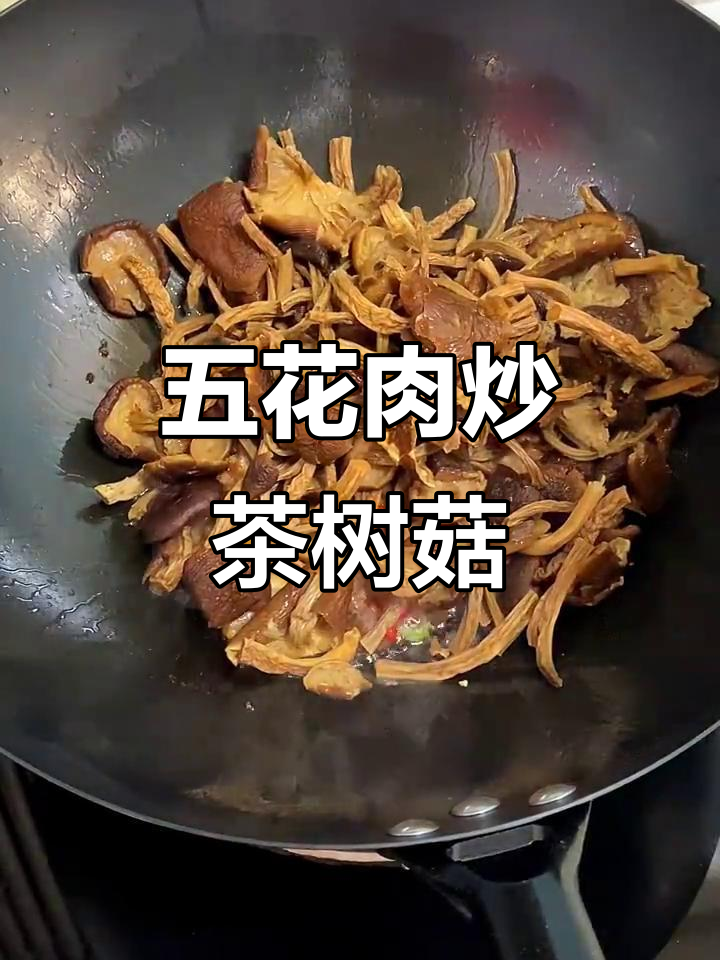 茶树菇炒五花肉，简单又美味