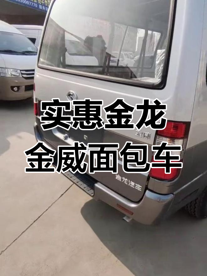 金龙金威十座高配,双色设计超实用