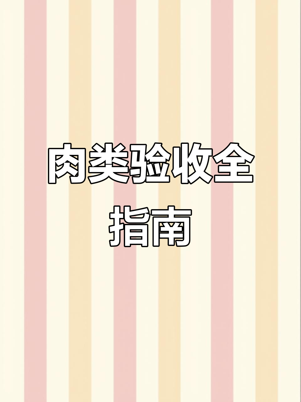 50种常见肉类验收标准,鲜度、重量全解析