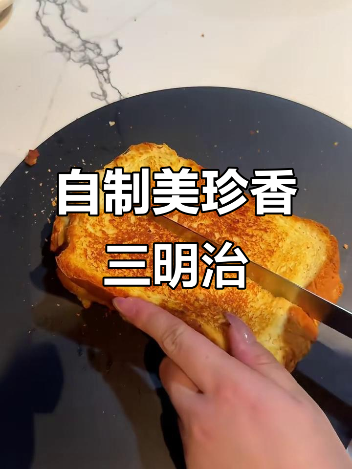 家庭自制美珍香三明治,酥脆拉丝超简单