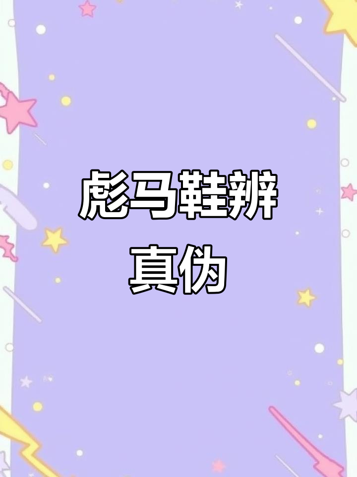 如何辨别彪马鞋真假?掌握这些细节轻松鉴别
