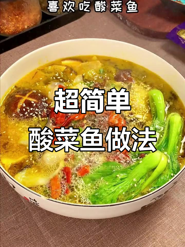酸菜鱼轻松做,免浆黑鱼片让你在家也能享受美味