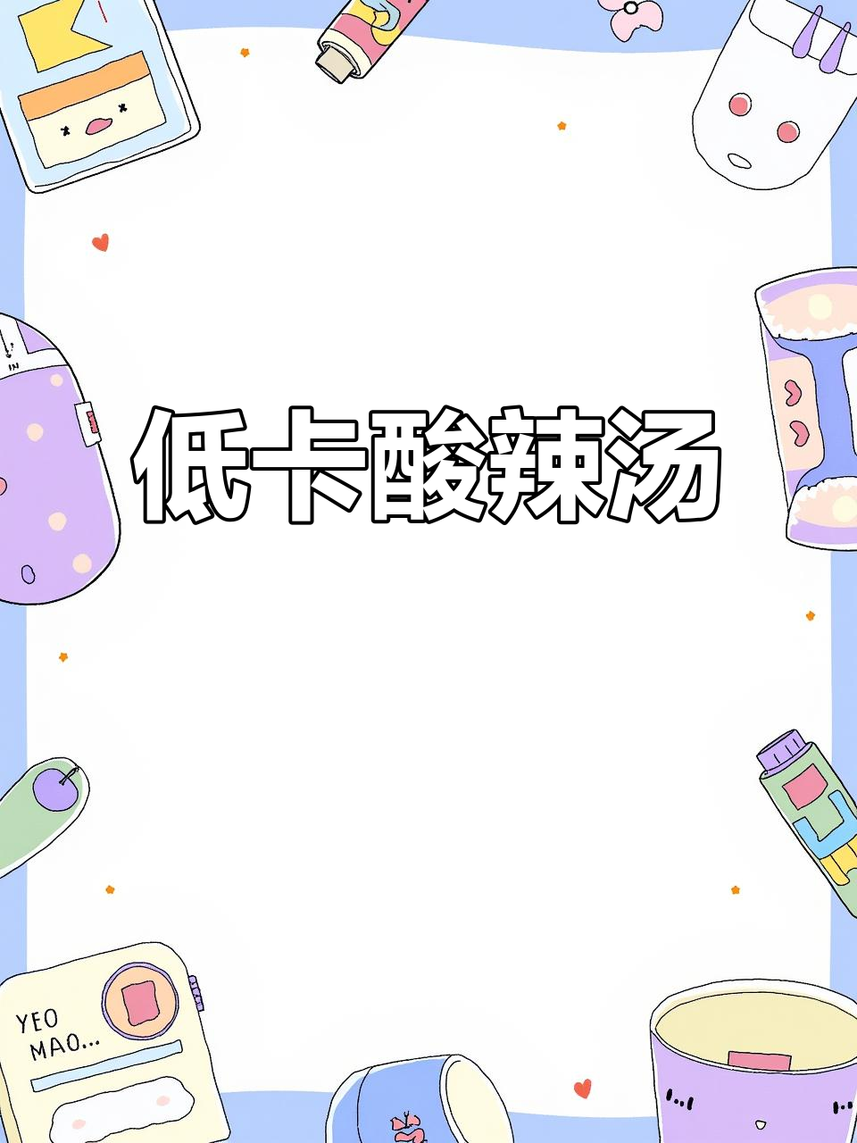 酸辣汤轻松做,开水一冲就能喝