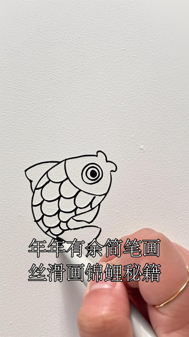 年年有余简笔画丝滑画锦鲤秘籍