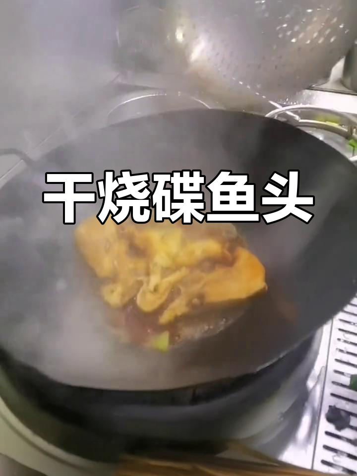 大连家常干烧碟鱼头,经济美味必试
