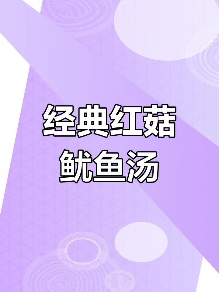 红菇鱿鱼汤,家常美味做法大揭秘