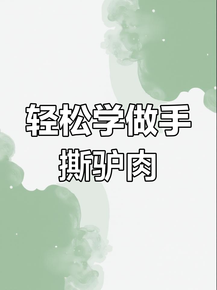 手撕驴肉做法大公开