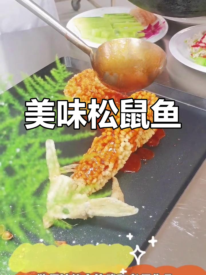 教师技能大赛精彩作品:松鼠鱼的美味呈现