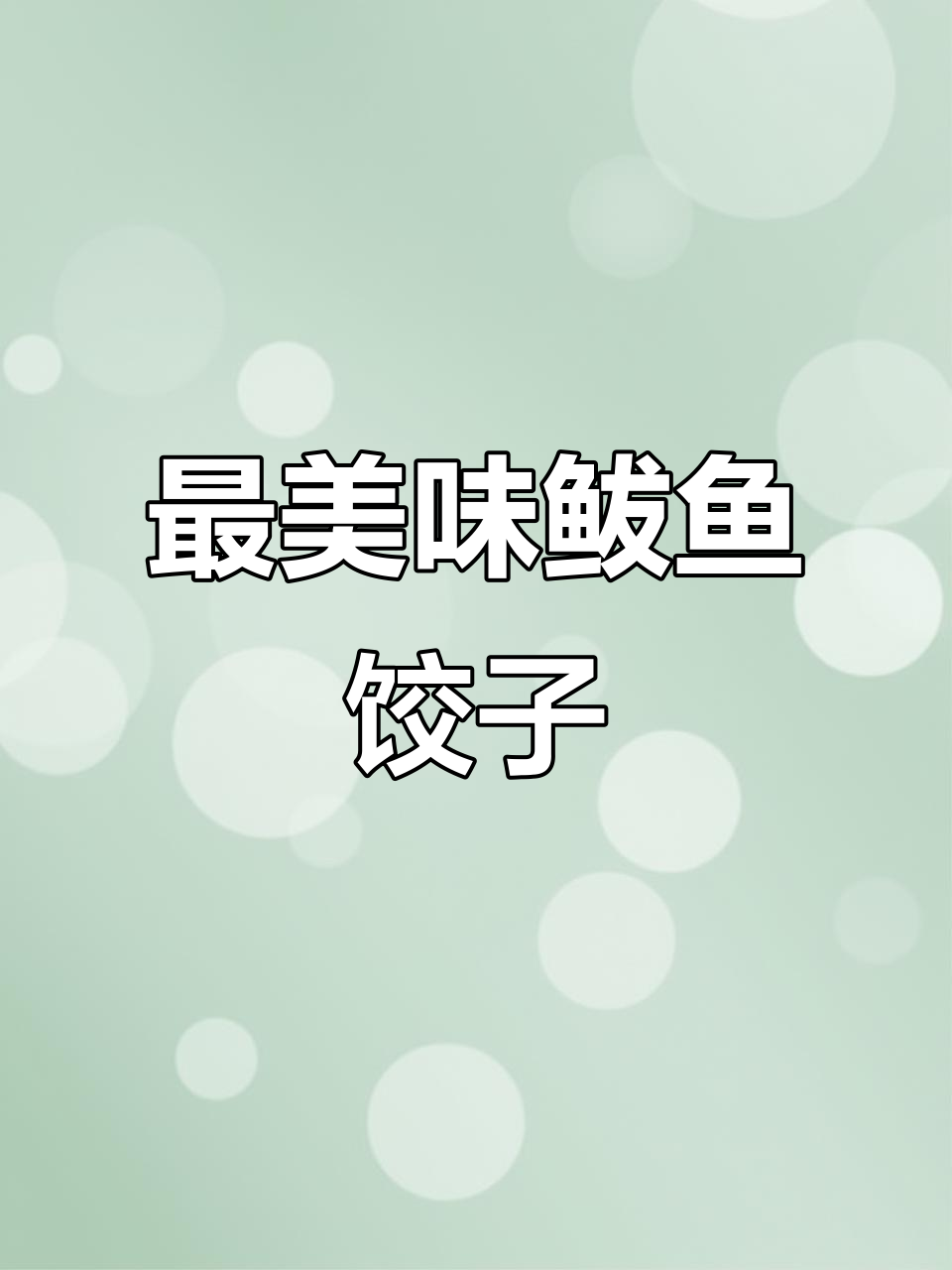 鲅鱼饺子馅儿的绝佳做法,鲜嫩不腥气