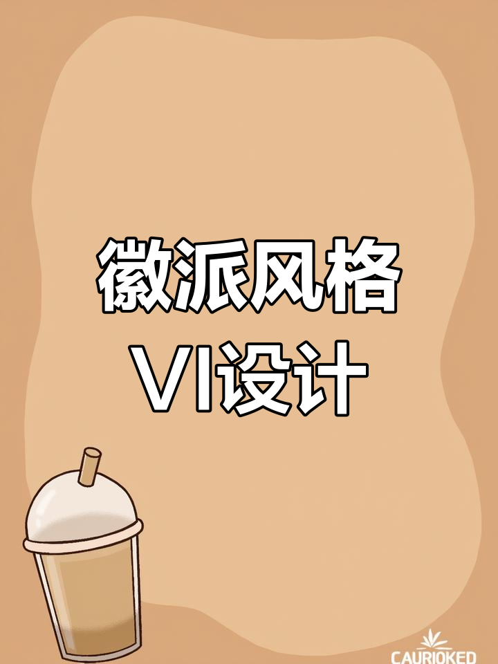 徽派建筑元素融入VI设计,打造独特品牌氛围