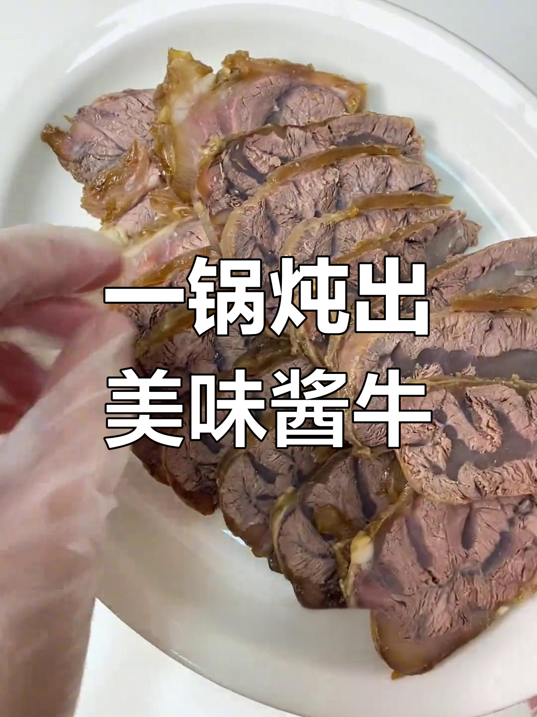 酱牛肉的完美做法,轻松搞定周末大餐