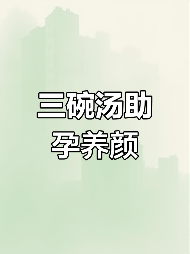 孕妈必喝的三种养胎汤,轻松滋补又美容