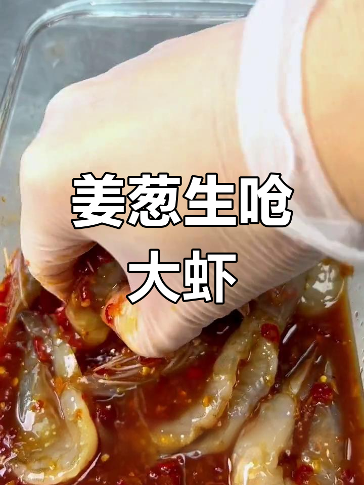 生腌大虾,简单又美味