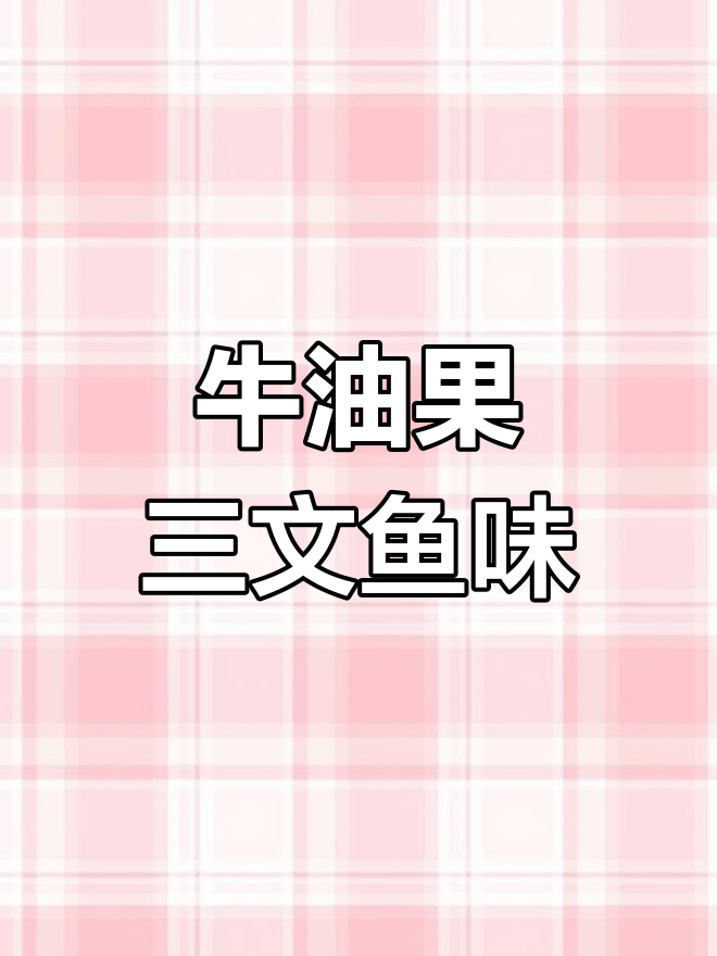 牛油果蘸酱油,竟然有三文鱼味?