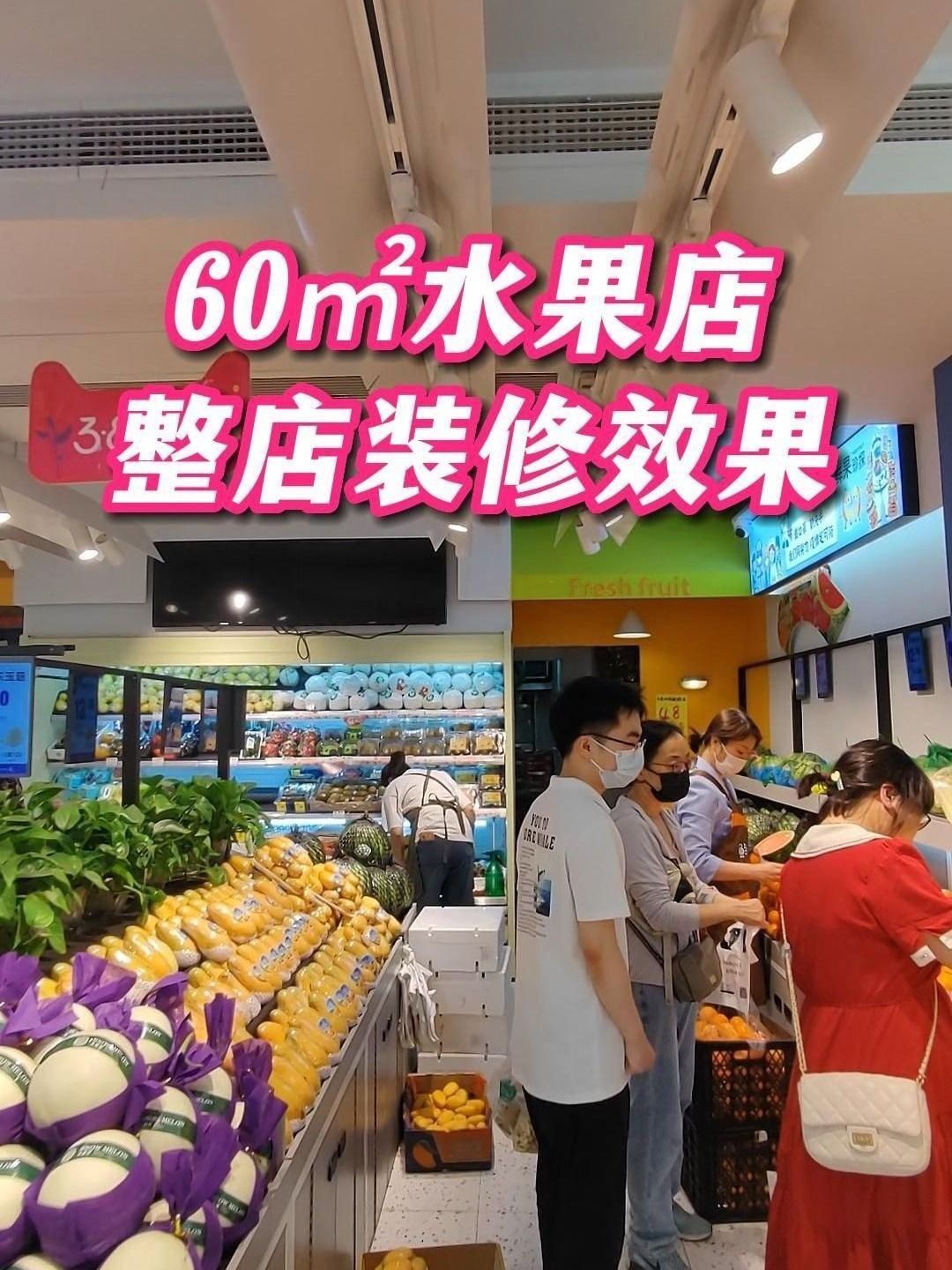 60平现代风水果店装修效果,太棒了!