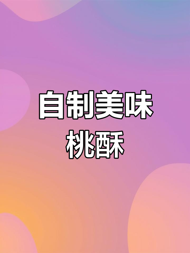 在家轻松做桃酥,香脆可口,比买的还好吃!