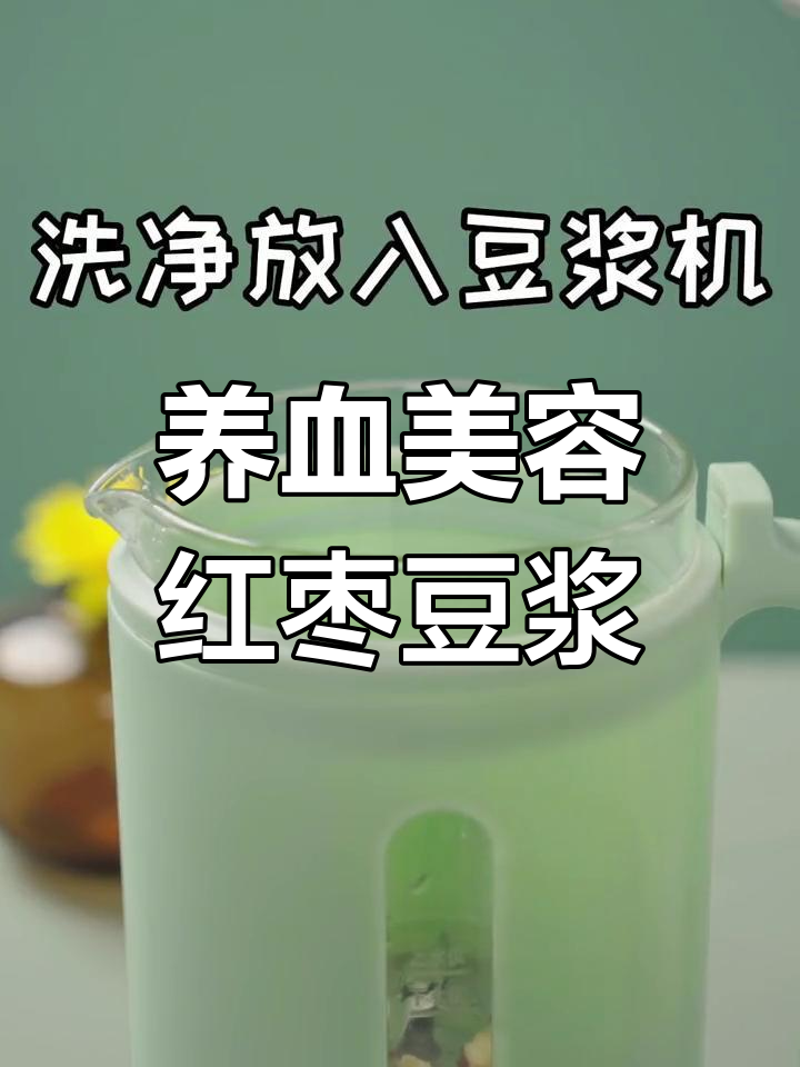 补血养颜的红枣花生豆浆,轻松喝出好气色