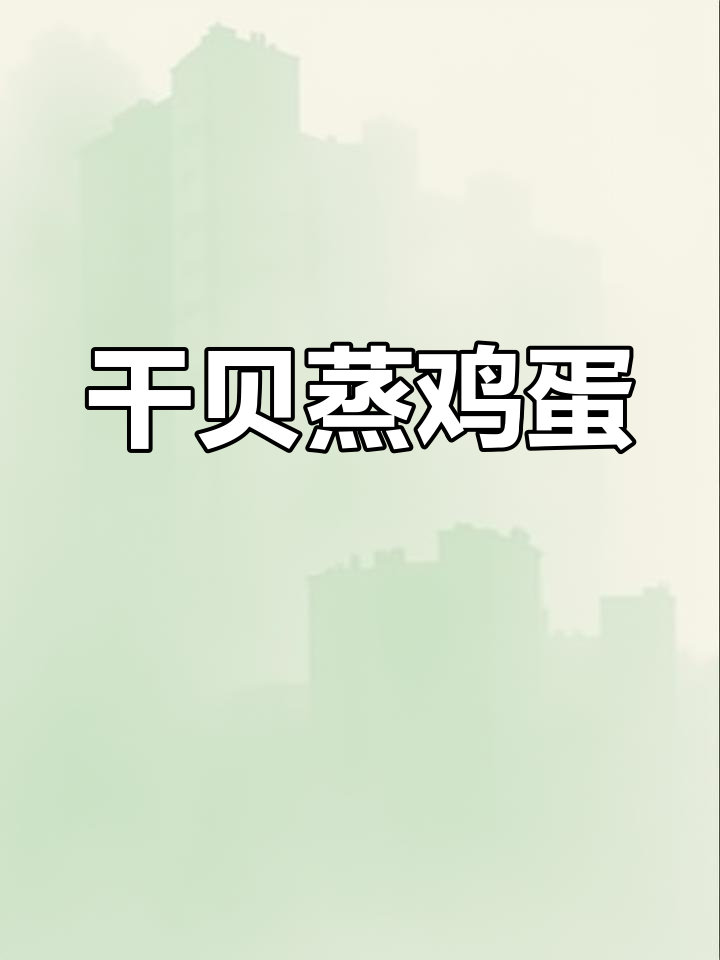 干贝蒸蛋,鲜香嫩滑又简单!