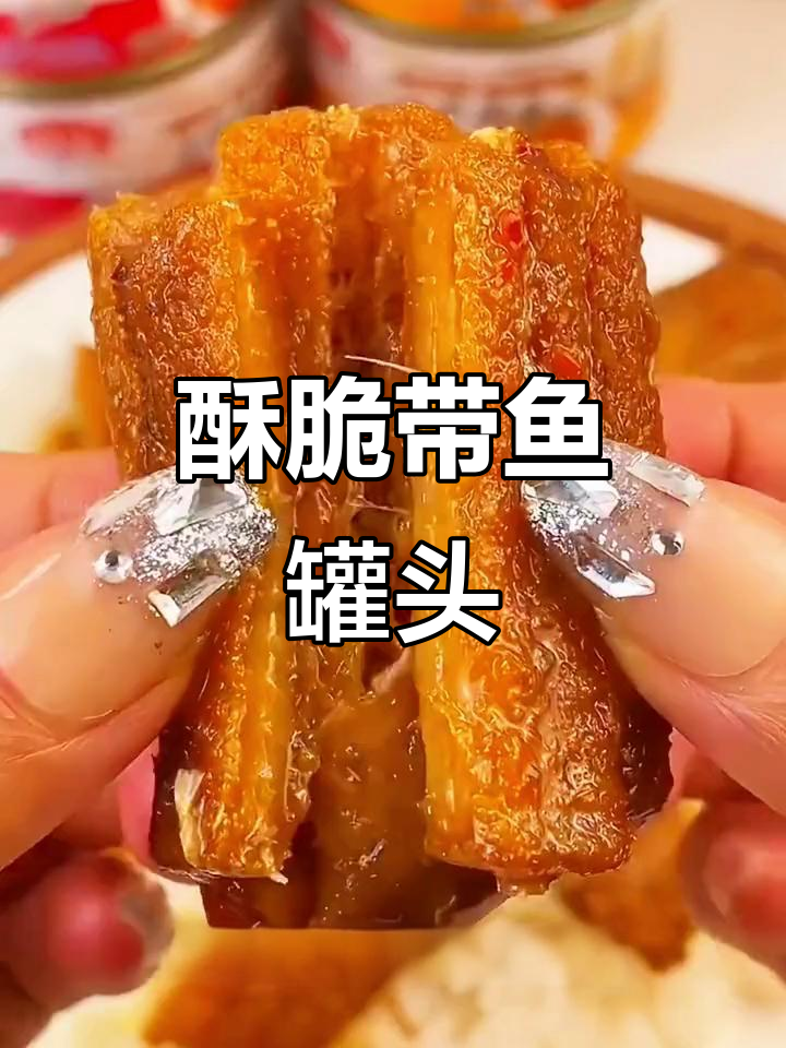 香酥带鱼罐头,轻松下饭又美味