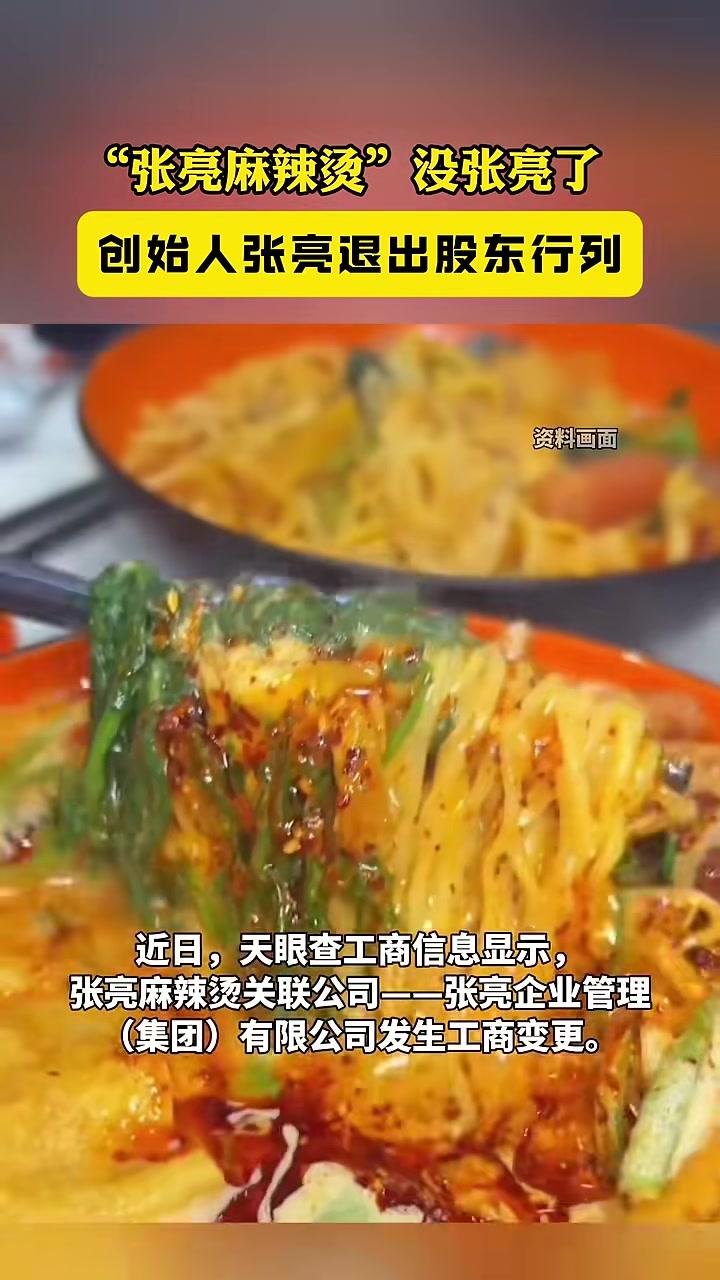 “张亮麻辣烫”没张亮了创始人张亮退出股东行列 张亮麻辣烫