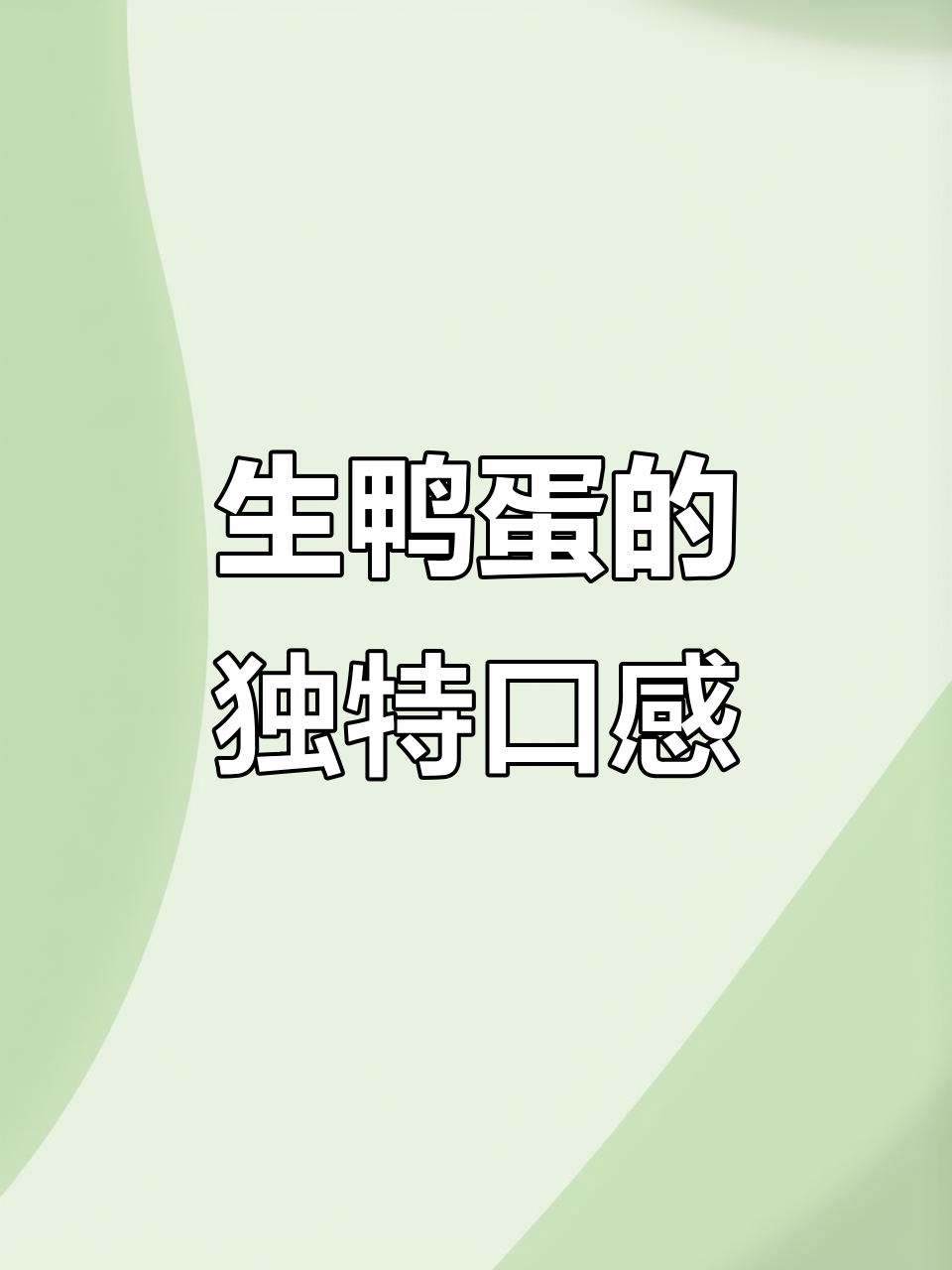 见过这种生鸭蛋吗?蛋白劲道,蛋黄超浓稠!