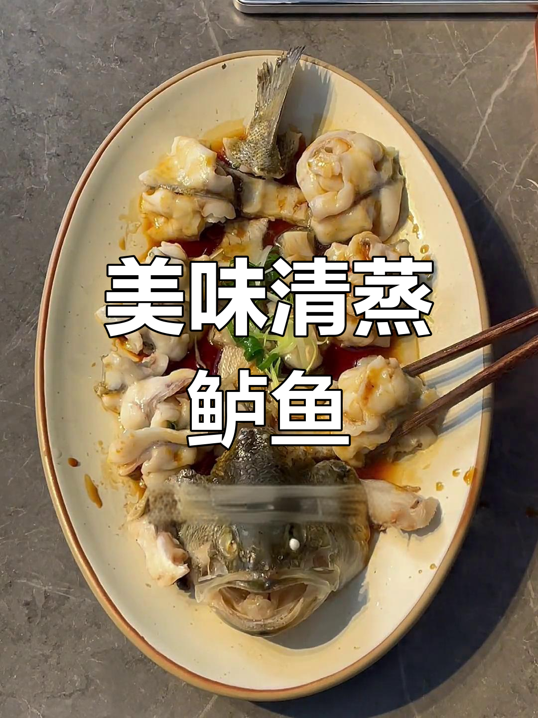 清蒸鲈鱼,鲜美不腥的秘诀