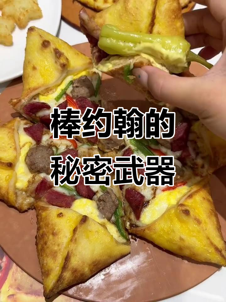 棒约翰星星披萨惊艳味蕾,新吃法让你停不下来