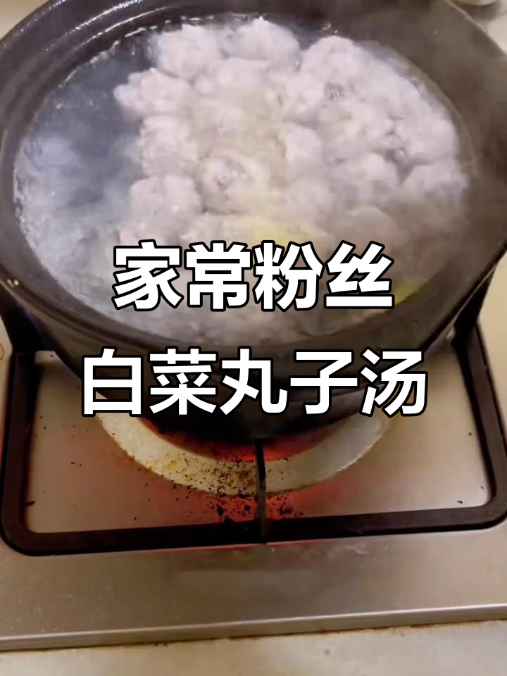 砂锅粉丝小白菜丸子汤,家常味十足,大人小孩都爱喝