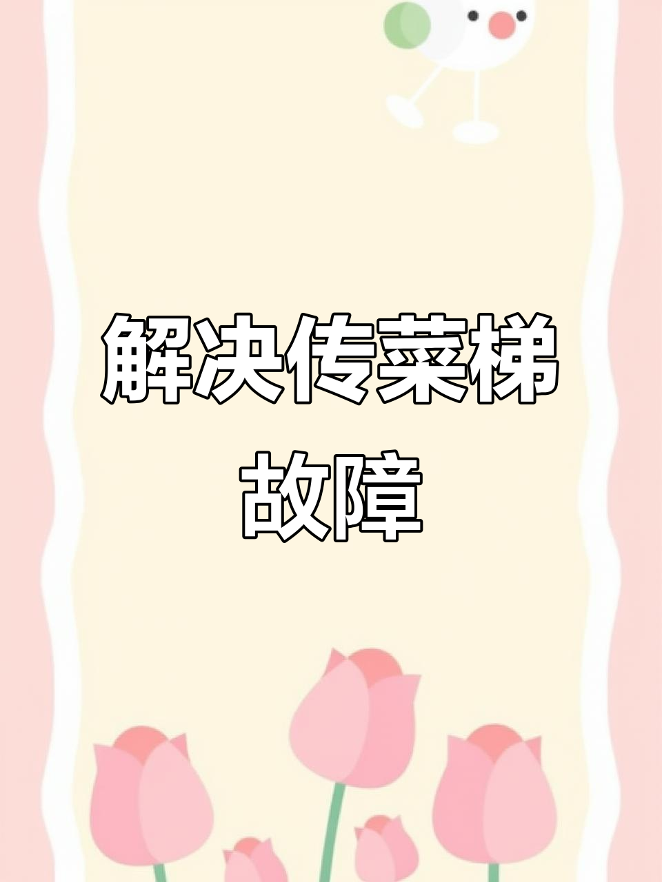 传菜电梯常见故障排查与解决方法