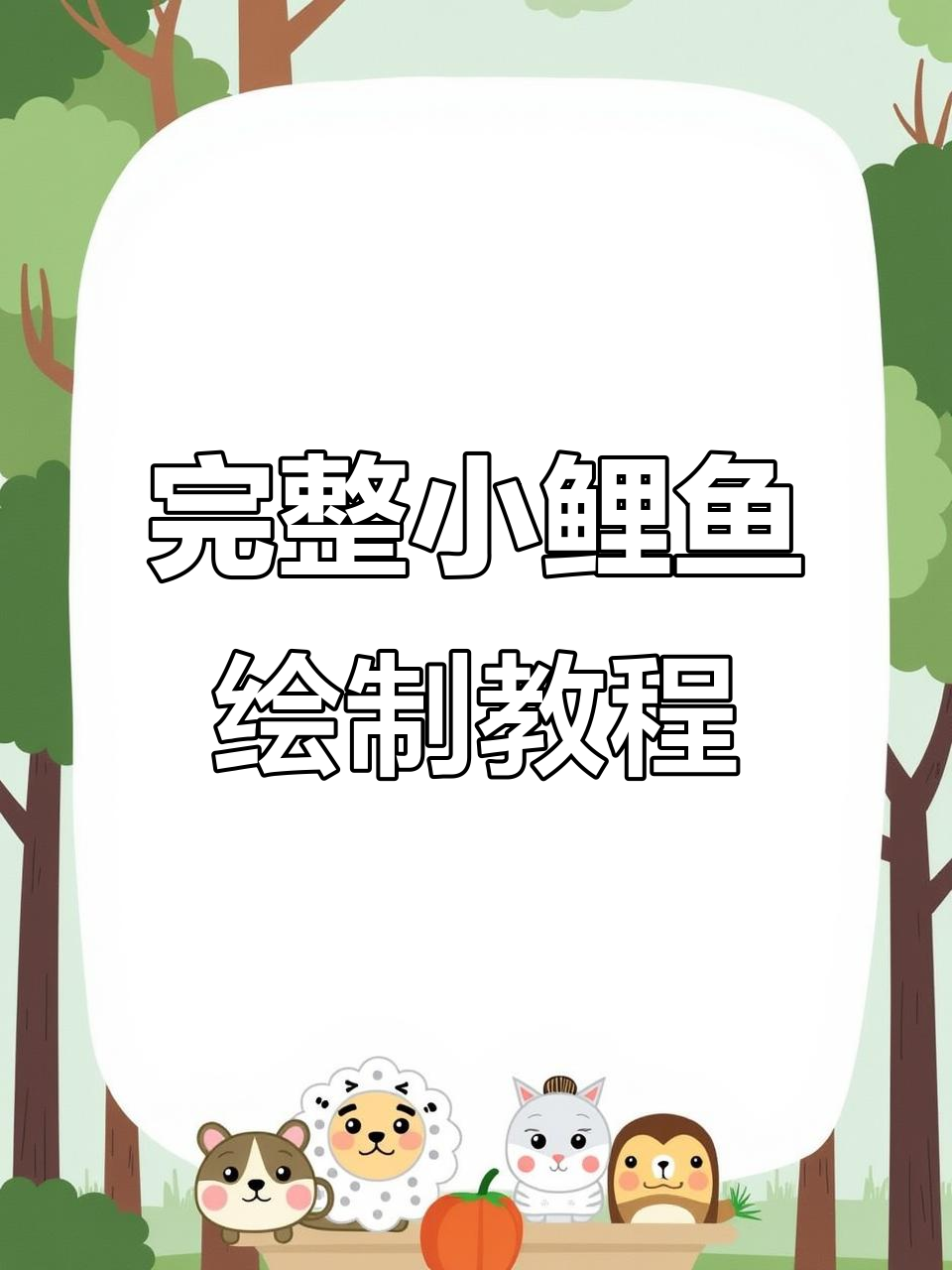 小鲤鱼绘画全流程,轻松掌握比例与细节