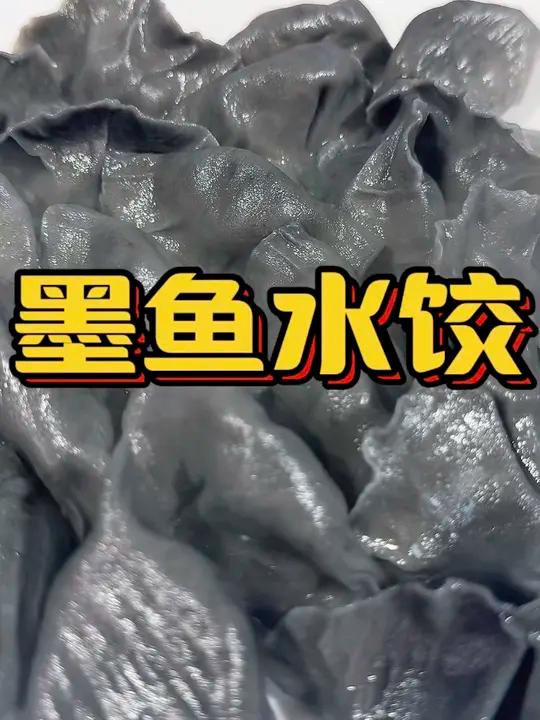 立冬吃饺子,勇哥教你做墨鱼水饺