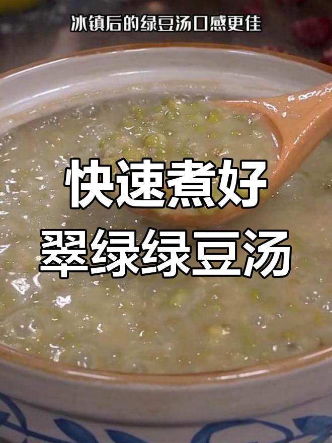 绿豆汤冰镇做法,脆绿又出沙,夏日清凉必备