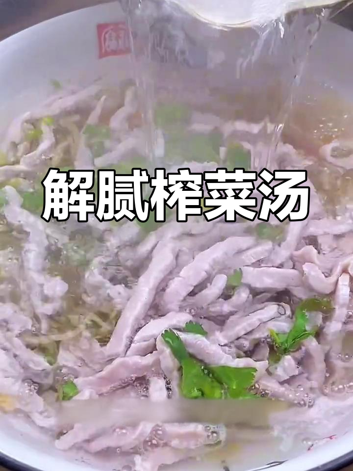 过年油腻吃多?来碗榨菜汤,清爽开胃,解腻又好喝!