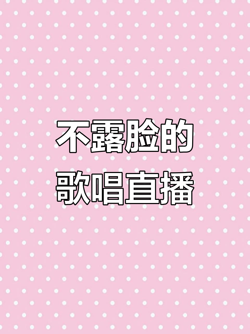 语音直播互动,不露脸也能唱歌