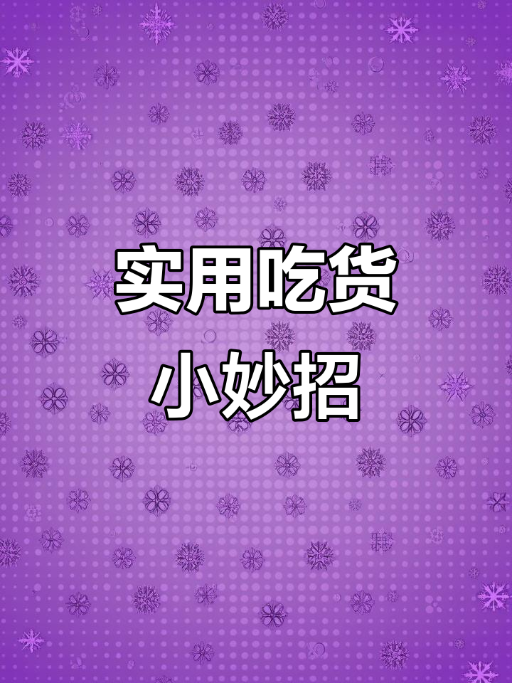 吃货必学!泡面、外卖打包小技巧,轻松搞定不脏手