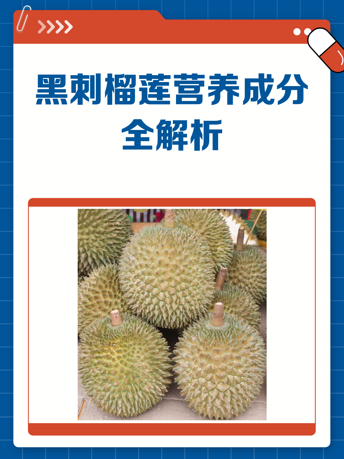 黑刺榴莲营养大揭秘!成分表里的秘密