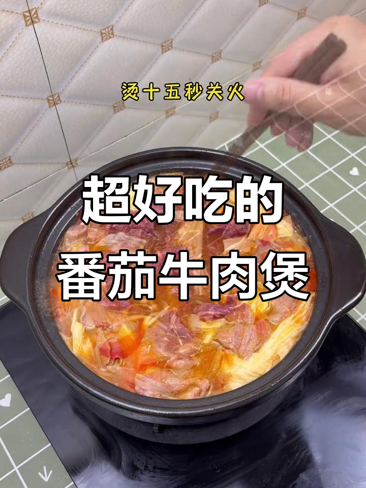 番茄牛肉煲,金针菇腐竹吸汤汁,超下饭!