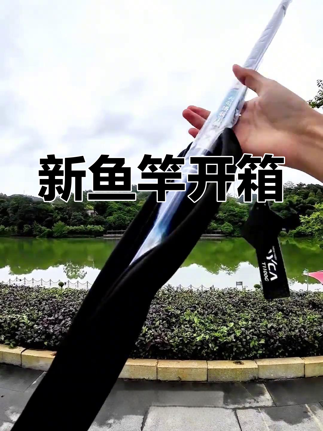 鱼竿开箱!这次买的天元洺将7米2,男朋友会不会喜欢?