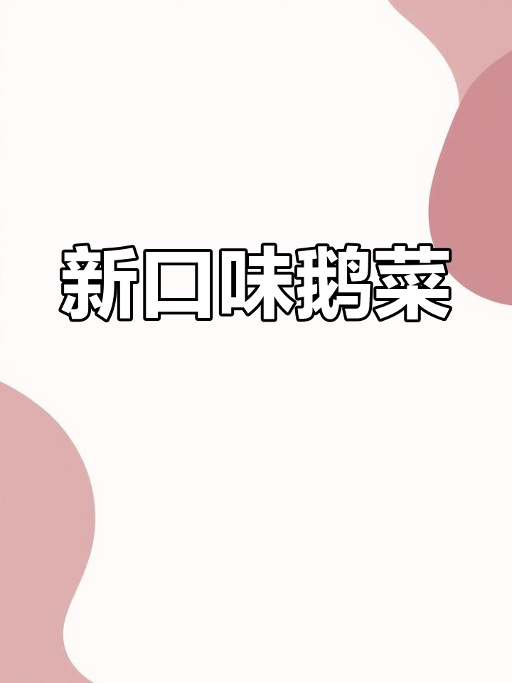 四川乡村美味:鹅菜新吃法