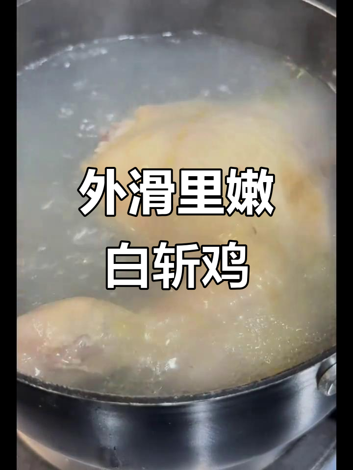 如何煮出外滑内嫩的白斩鸡,步骤超简单