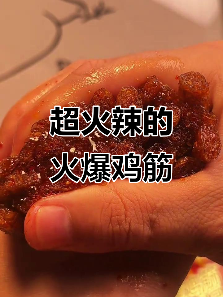 火爆鸡筋辣到停不下来,80、90后的童年回忆!